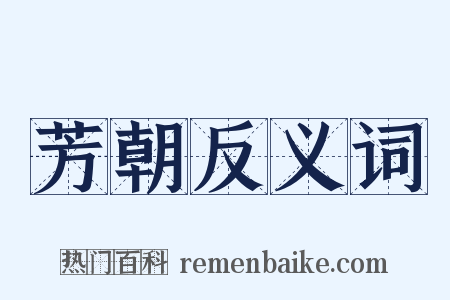 芳朝反义词是什么意思的图片